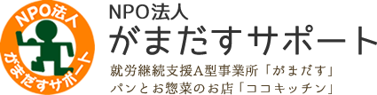 熊本 玉名郡長洲町 就労支援施設 パンとお惣菜 ココキッチン｜NPO法人 がまだすサポート